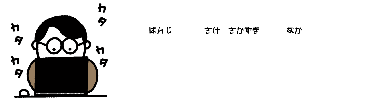 万事、酒盃の中　ブログ